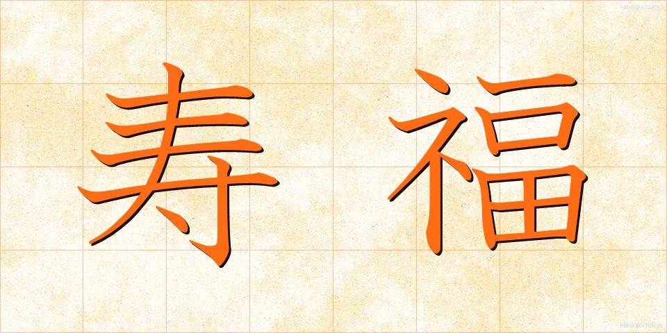 寿福 (じゅふく)