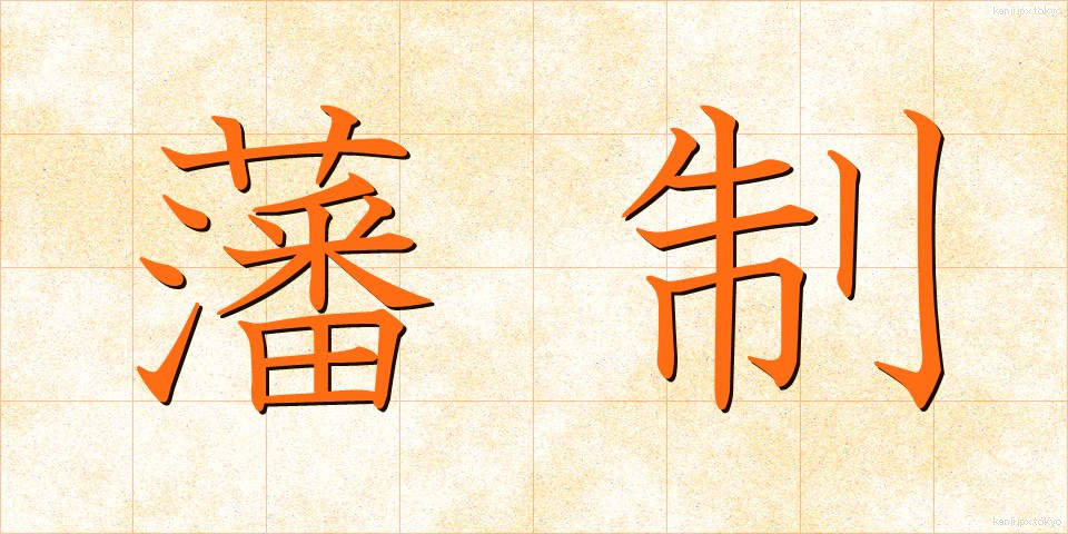 藩制 (はんせい)