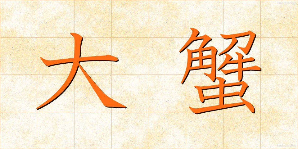 大蟹 (だいがに)