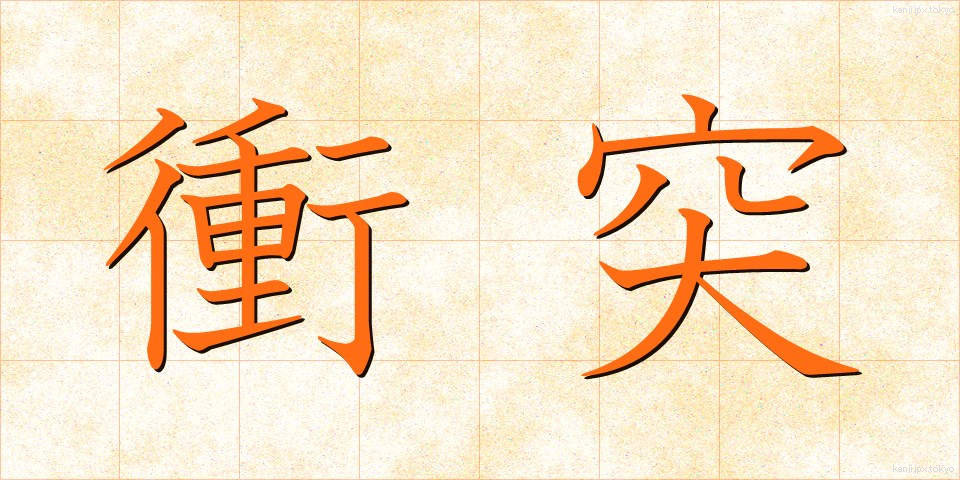 衝突 (しょうとつ)