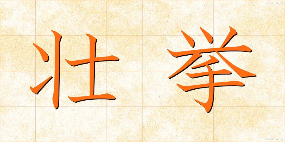 壮挙 (そうきょ)