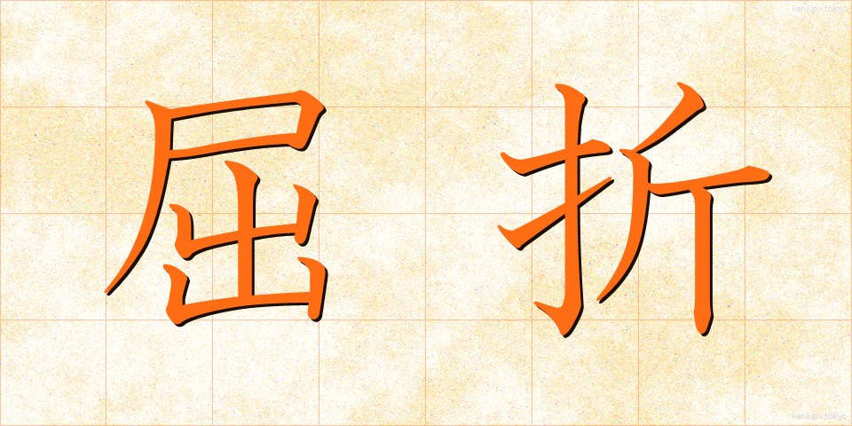 屈折 (くっせつ)