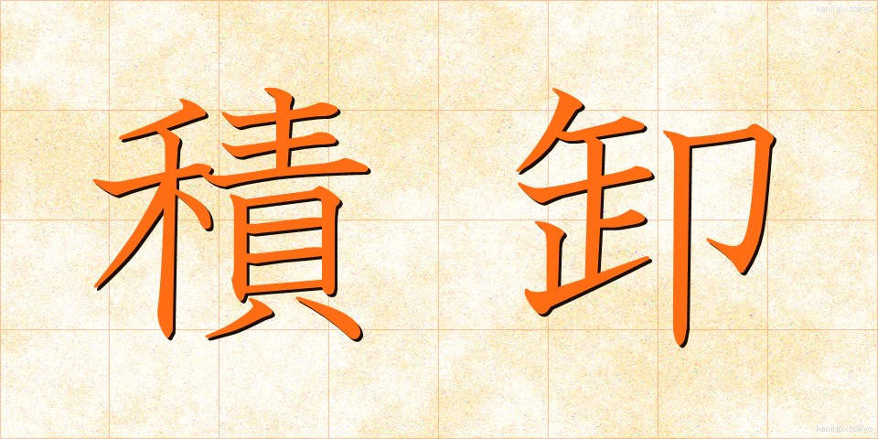 積卸 (つみおろし)