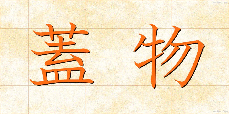 蓋物 (ふたもの)