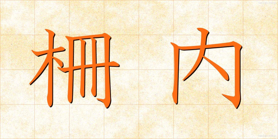 柵内 (さくない)