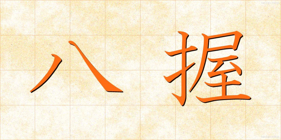 八握 (やつにぎ)