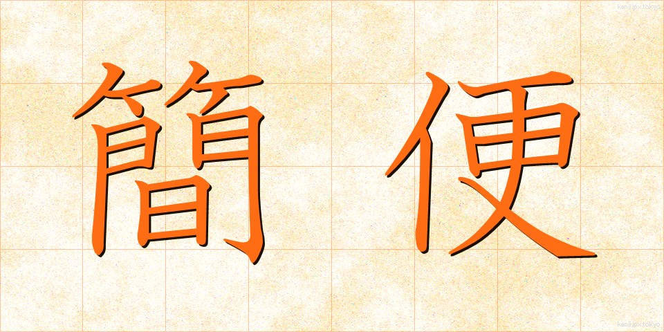 簡便 (かんべん)