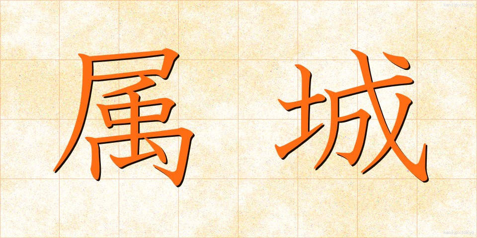 属城 (ぞくじょう)