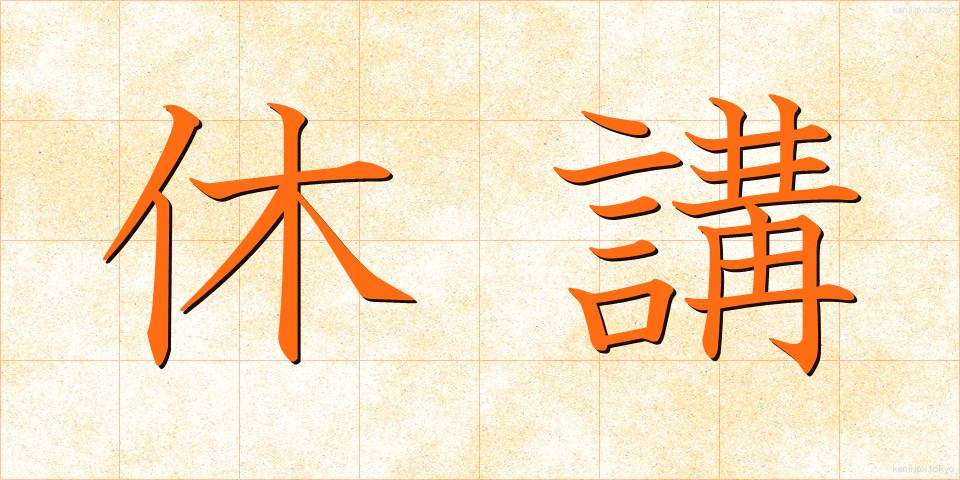 休講 (きゅうこう)