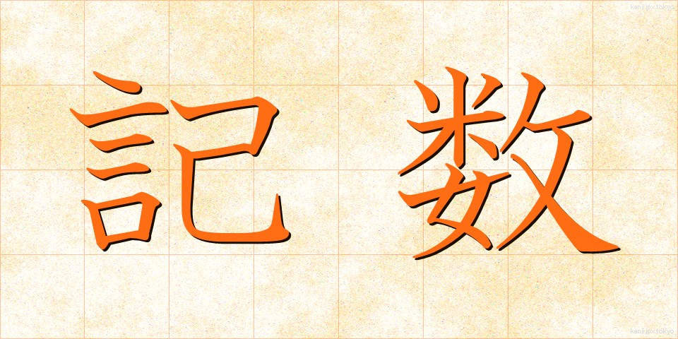 記数 (きすう)
