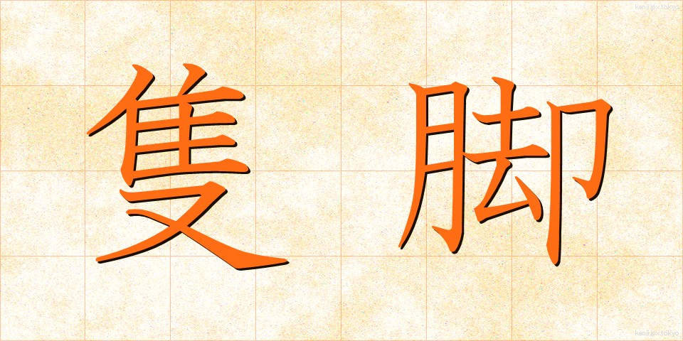 隻脚 (せっきゃく)