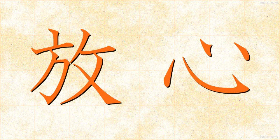 放心 (ほうしん)