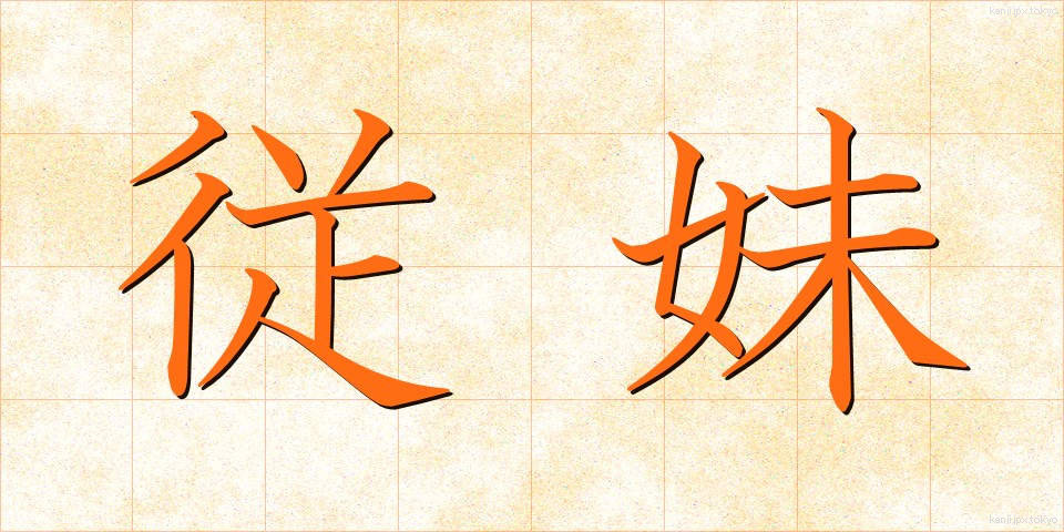 従妹 (じゅうまい)