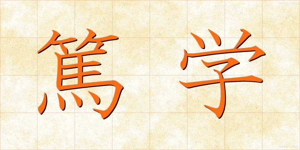 篤学 (とくがく)