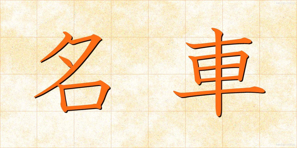 名車 (めいしゃ)