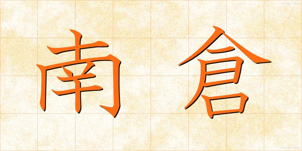 南倉 (なんそう)