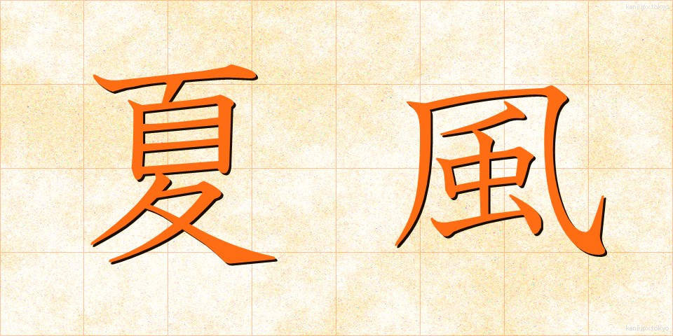 夏風 (なつかぜ)