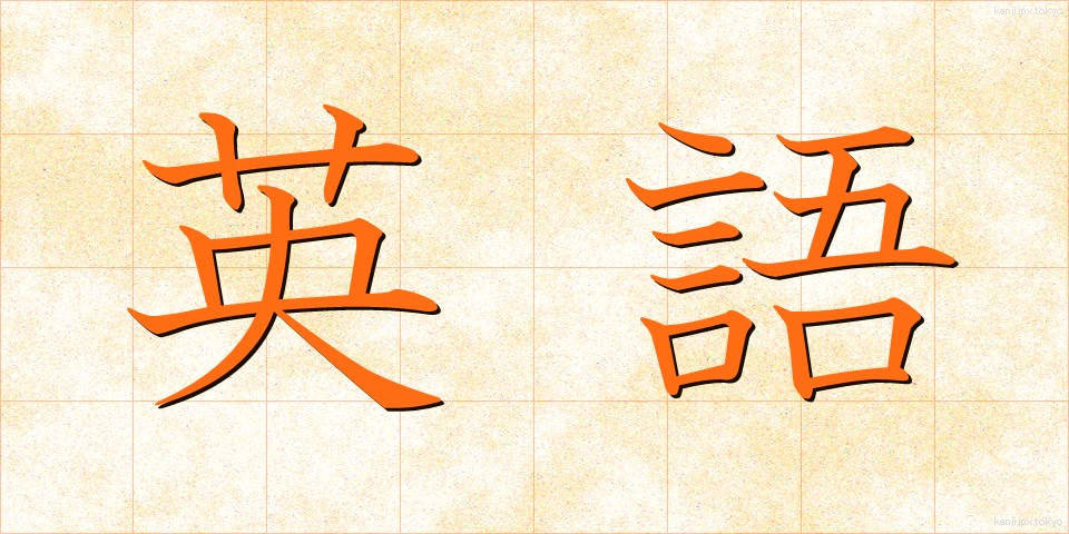 英語 (えいご)