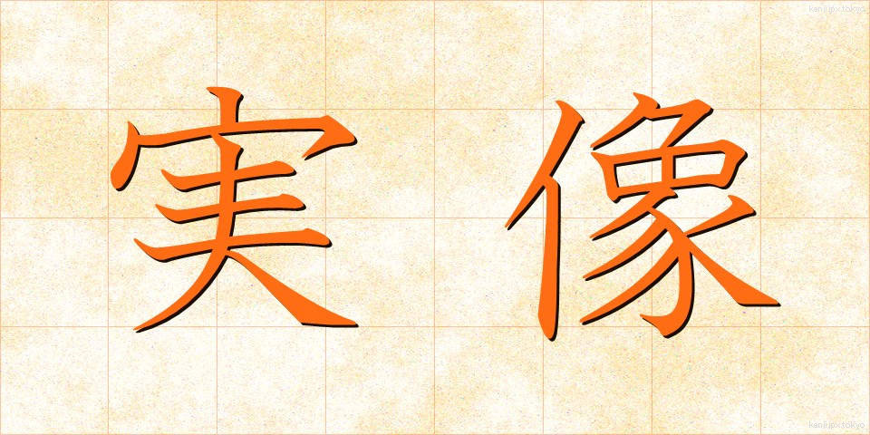 実像 (じつぞう)