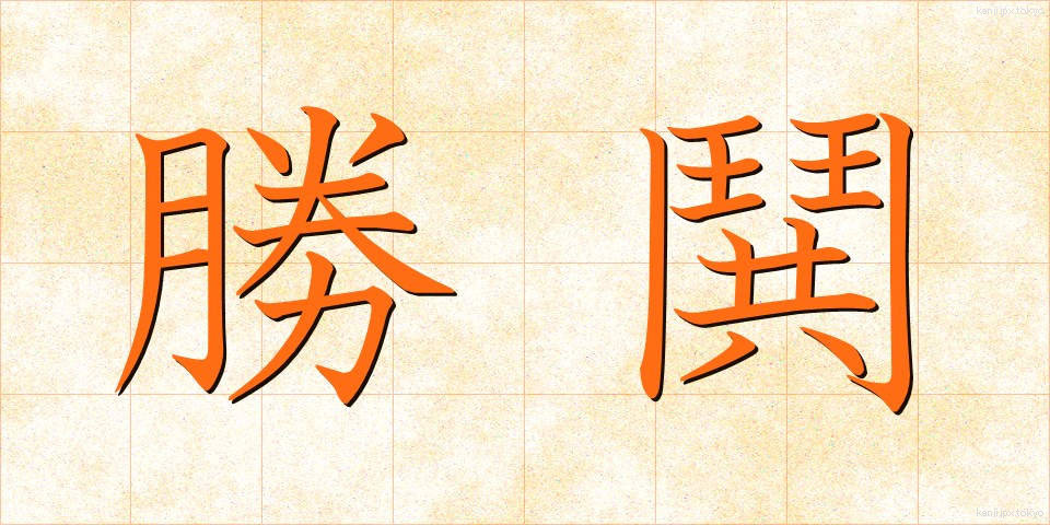 勝鬨 (かちどき)