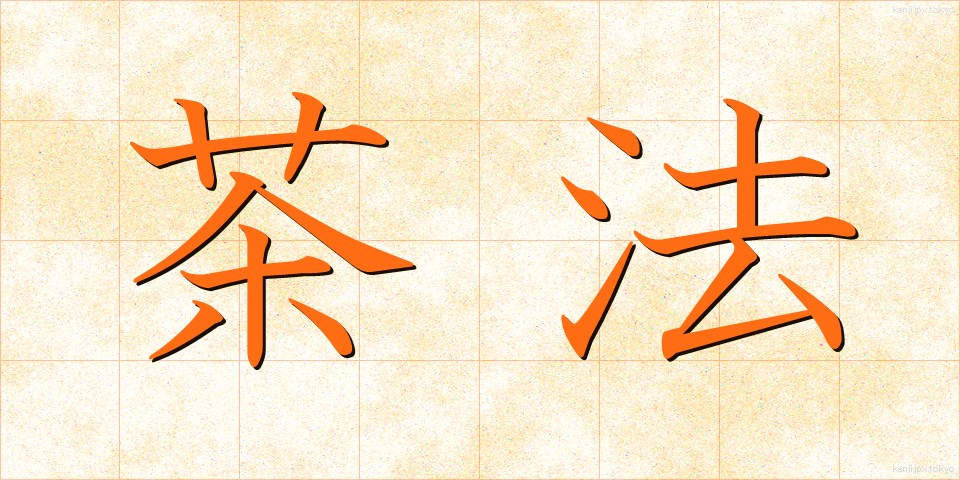 茶法 (ちゃほう)