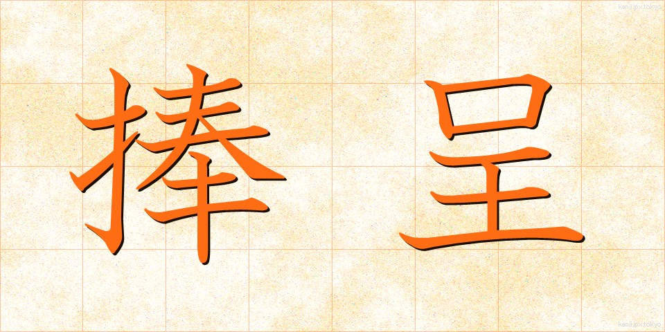 捧呈 (ほうてい)