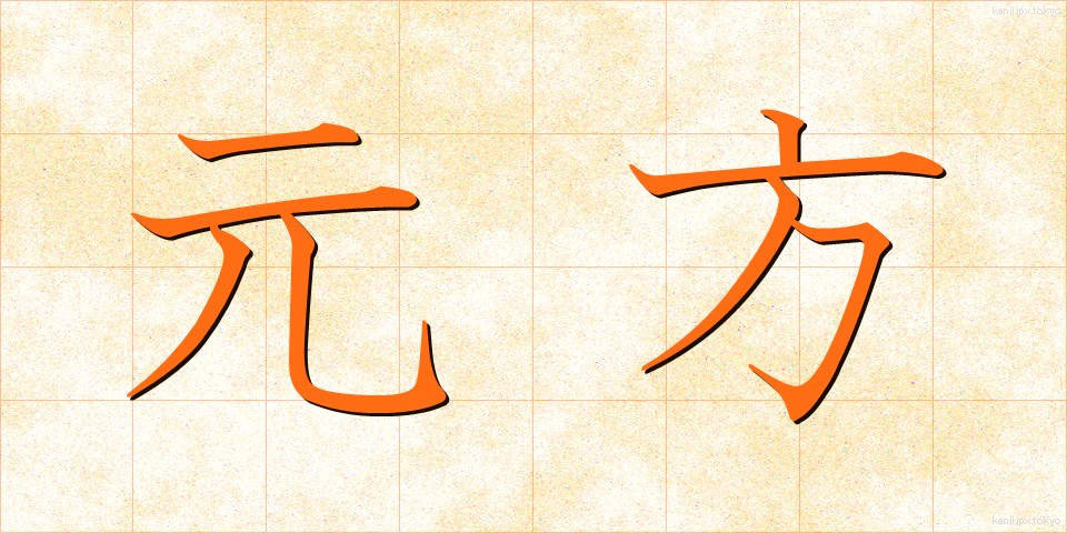 元方 (もとかた)