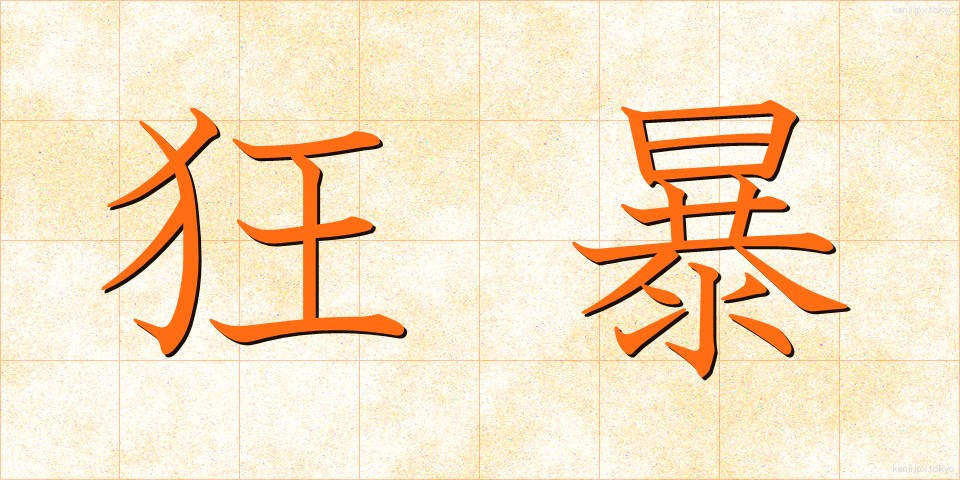 狂暴 (きょうぼう)