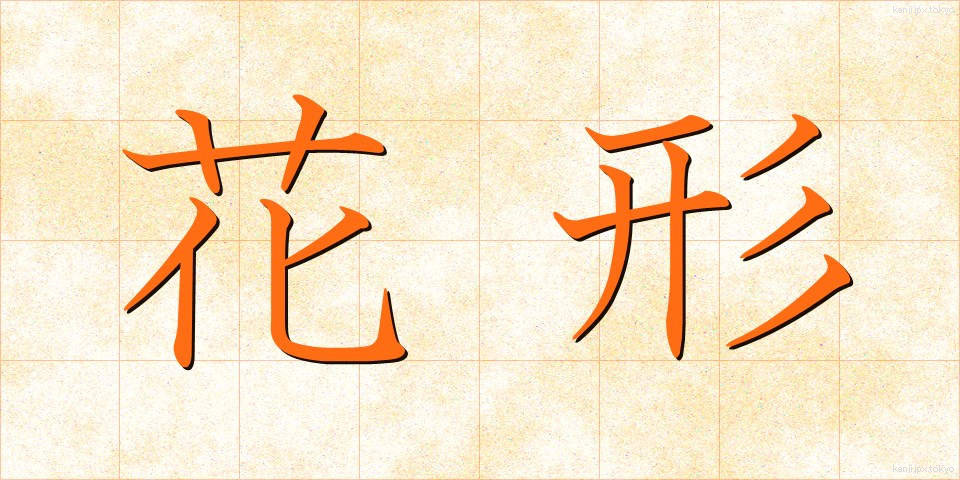 花形 (かぎょう)