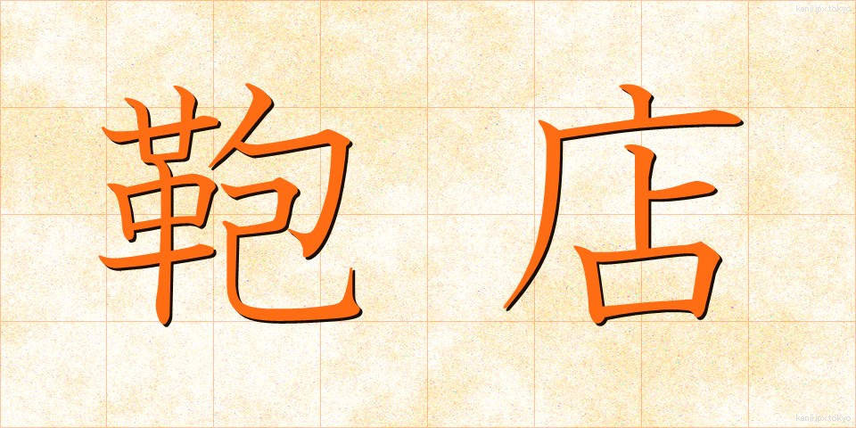 鞄店 (かばんてん)