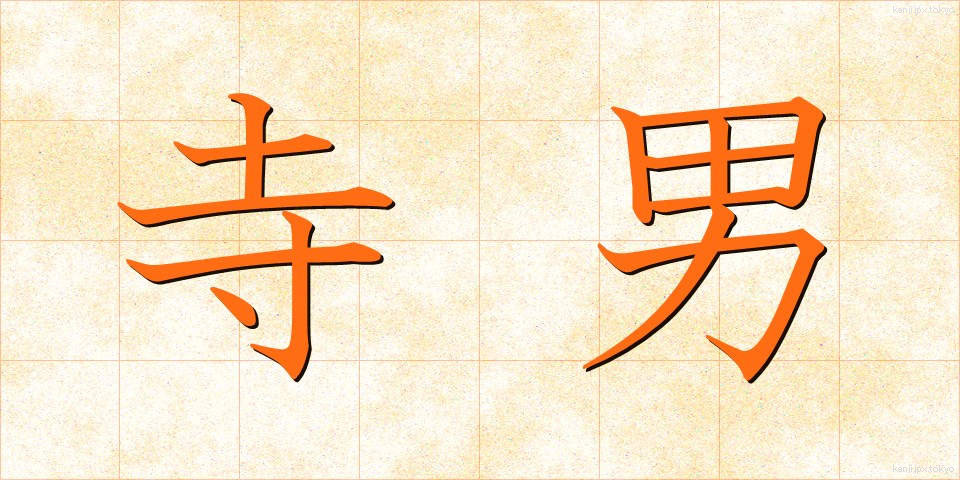 寺男 (てらおとこ)