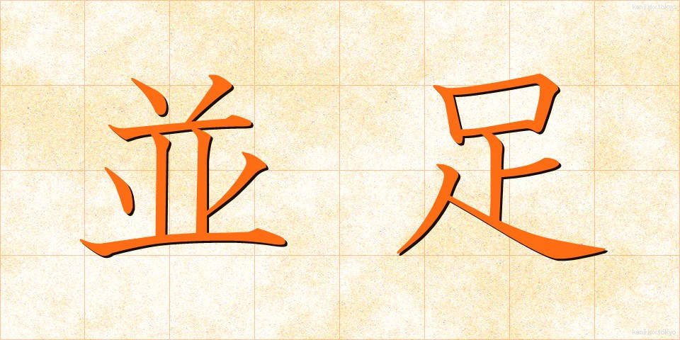 並足 (なみあし)