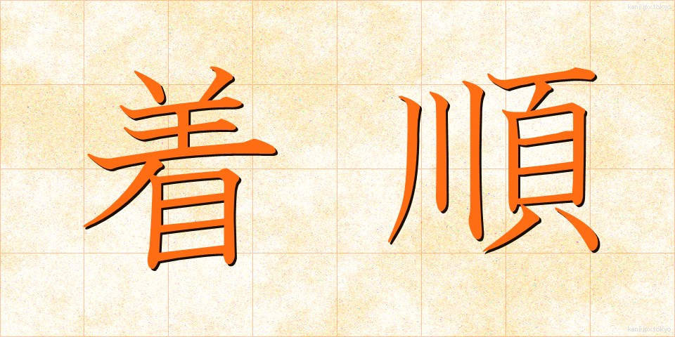 着順 (ちゃくじゅん)