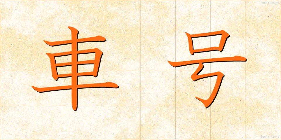 車号 (しゃごう)