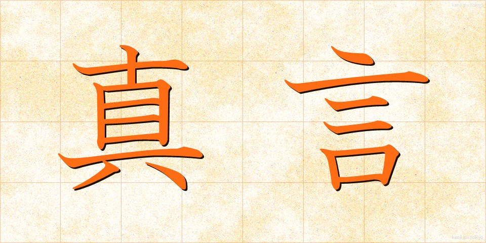 真言 (しんごん)