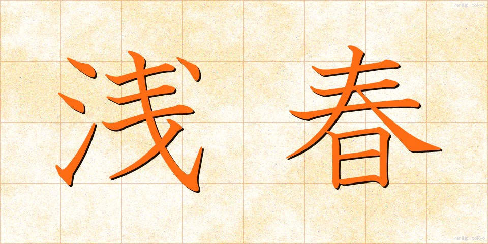 浅春 (せんしゅん)