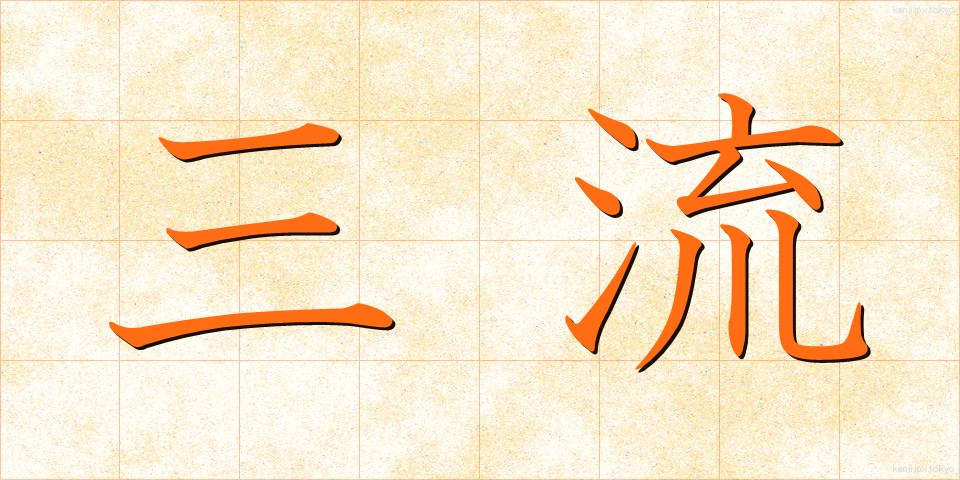 三流 (さんりゅう)