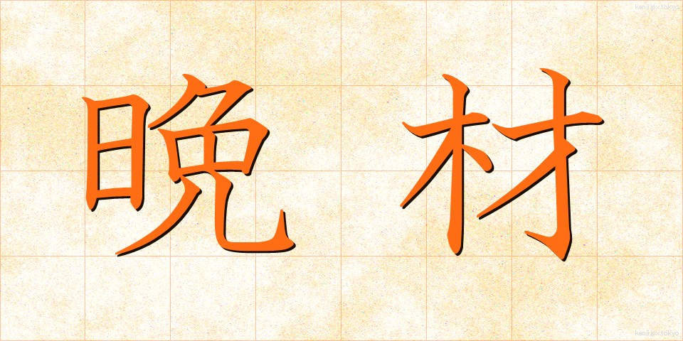 晩材 (ばんざい)