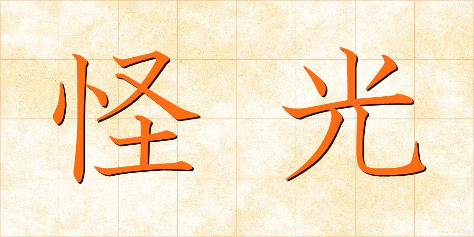 怪光 (かいこう)