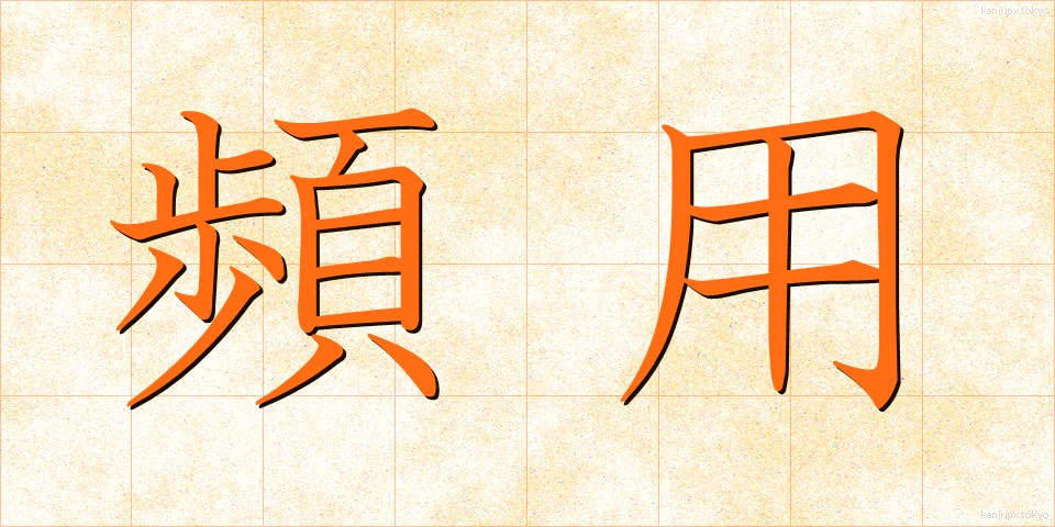 頻用 (ひんよう)