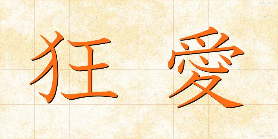 狂愛 (きょうあい)