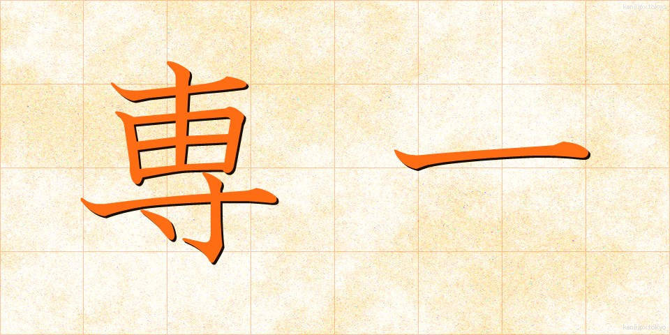 専一 (せんいつ)