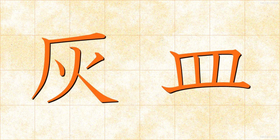 灰皿 (はいざら)