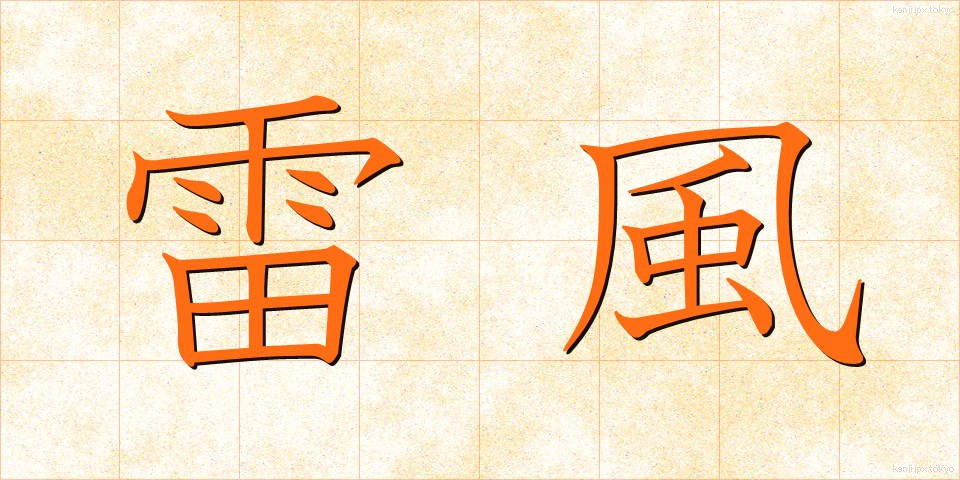 雷風 (らいふう)