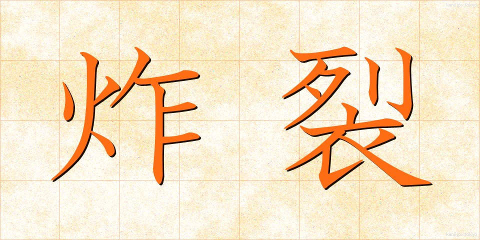 炸裂 (さくれつ)