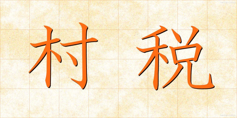 村税 (そんぜい)