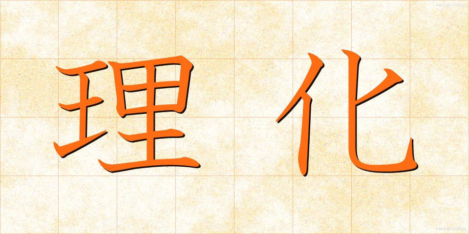 理化 (りか)