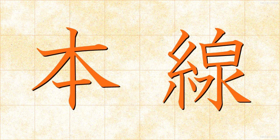 本線 (ほんせん)