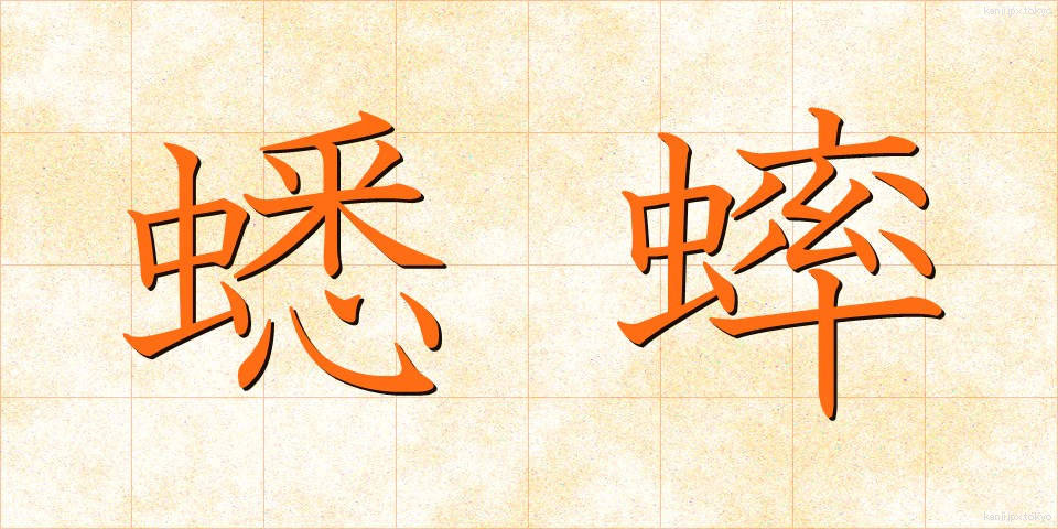 蟋蟀 (こおろぎ)