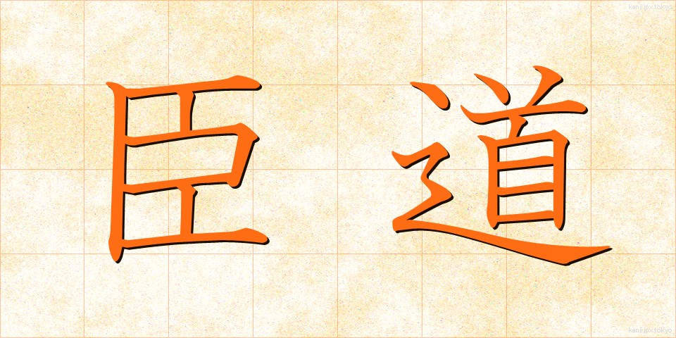 臣道 (しんどう)
